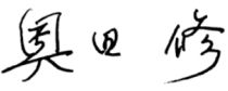 奥田 修